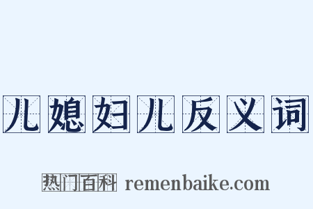 儿媳妇儿反义词是什么意思的图片